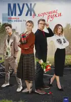 Муж в хорошие руки смотреть онлайн сериал 1 сезон